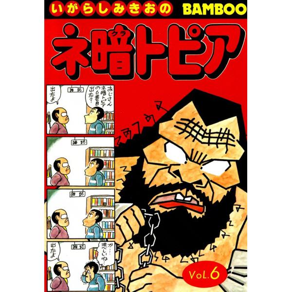 ネ暗トピア (6) 電子書籍版 / いがらしみきお