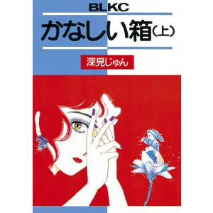 かなしい箱 (上) 電子書籍版 / 深見じゅん｜ebookjapan