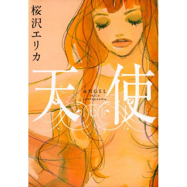 天使 電子書籍版 / 桜沢 エリカ