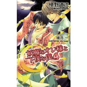 妖魔なオレ様と下僕な僕4 電子書籍版 / 椹野道流 イラスト:唯月一｜ebookjapan