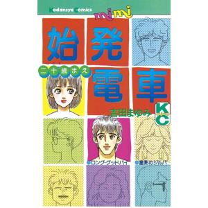 始発電車 電子書籍版 / 吉田まゆみ｜ebookjapan