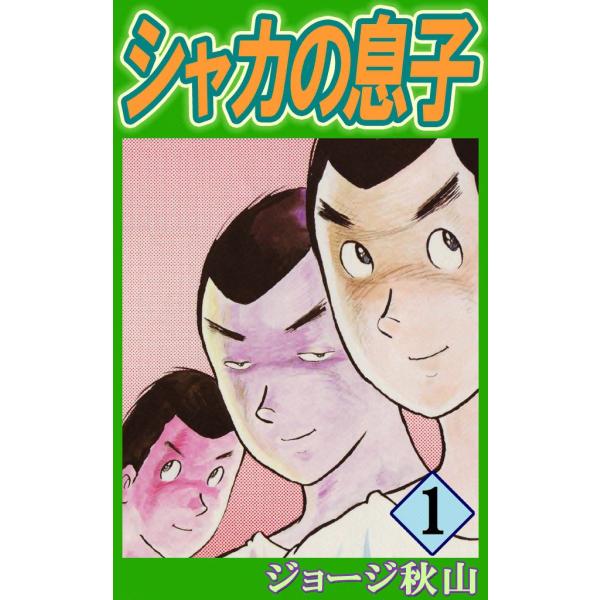 シャカの息子 (1) 電子書籍版 / ジョージ秋山