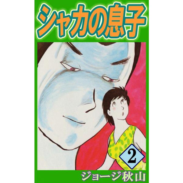 シャカの息子 (2) 電子書籍版 / ジョージ秋山