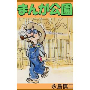 まんが公園 電子書籍版 / 永島慎二｜ebookjapan