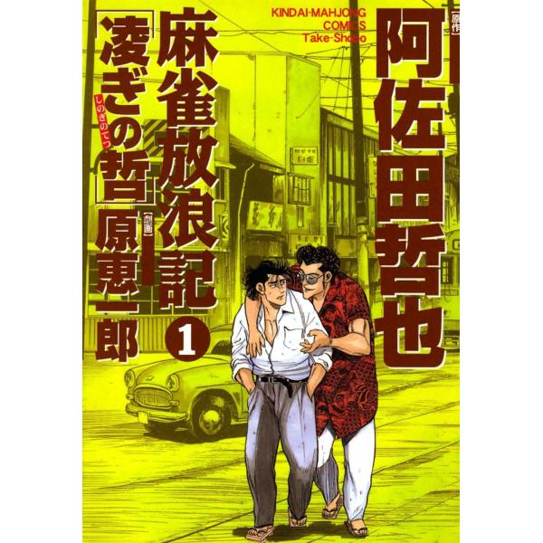 麻雀放浪記 凌ぎの哲 (1) 電子書籍版 / 原作:阿佐田哲也 画:原恵一郎