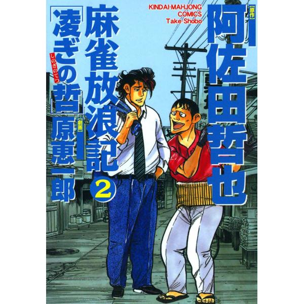 麻雀放浪記 凌ぎの哲 (2) 電子書籍版 / 原作:阿佐田哲也 画:原恵一郎