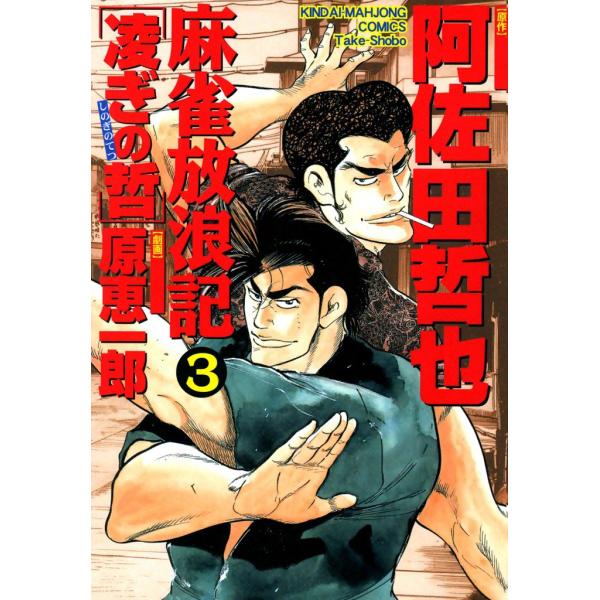 麻雀放浪記 凌ぎの哲 (3) 電子書籍版 / 原作:阿佐田哲也 画:原恵一郎