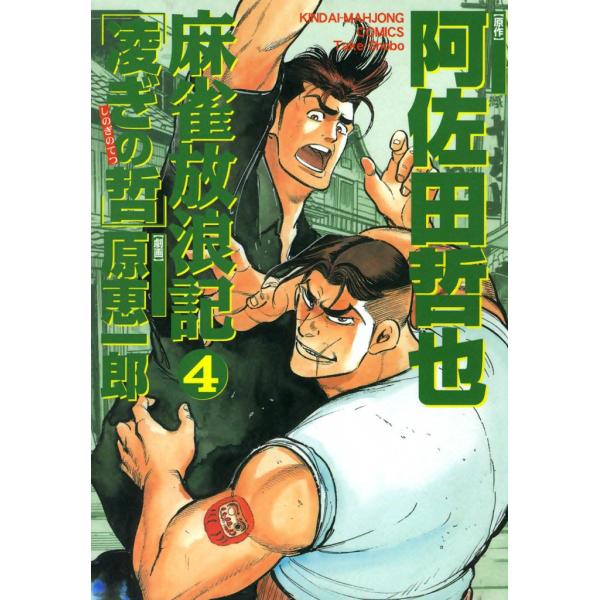 麻雀放浪記 凌ぎの哲 (4) 電子書籍版 / 原作:阿佐田哲也 画:原恵一郎