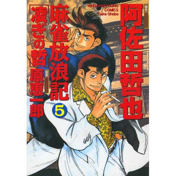 麻雀放浪記 凌ぎの哲 (5) 電子書籍版 / 原作:阿佐田哲也 画:原恵一郎