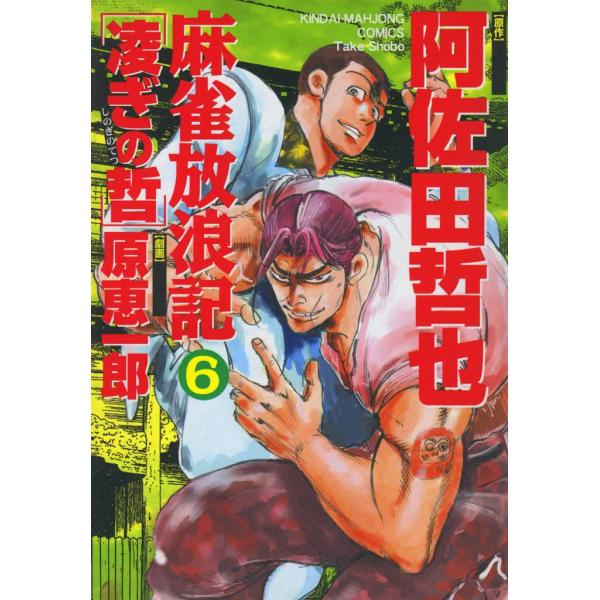 麻雀放浪記 凌ぎの哲 (6) 電子書籍版 / 原作:阿佐田哲也 画:原恵一郎
