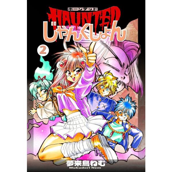 HAUNTEDじゃんくしょん (2) 電子書籍版 / 夢来鳥ねむ