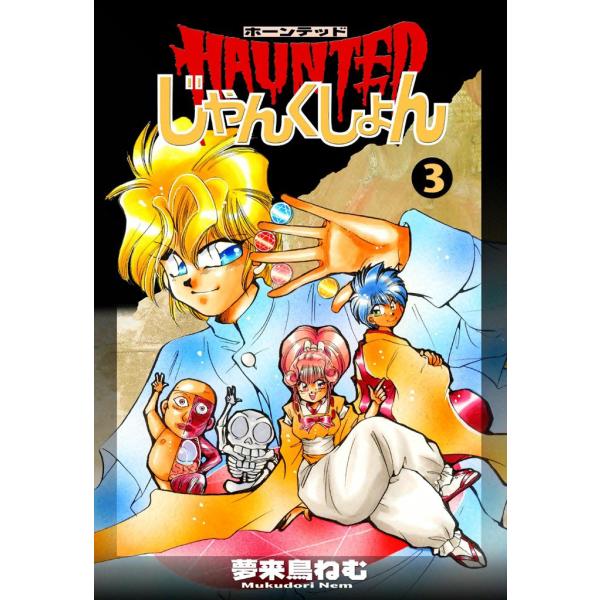 HAUNTEDじゃんくしょん (3) 電子書籍版 / 夢来鳥ねむ