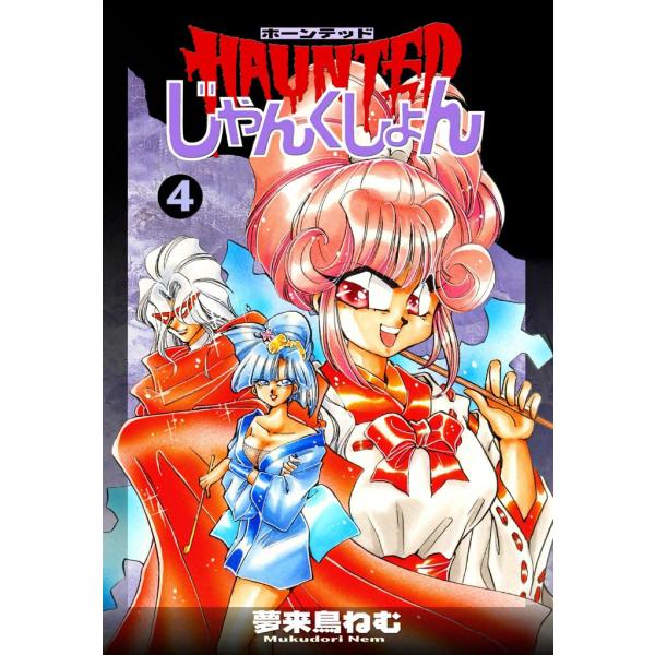 HAUNTEDじゃんくしょん (4) 電子書籍版 / 夢来鳥ねむ