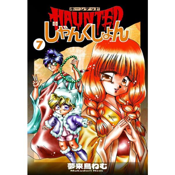 HAUNTEDじゃんくしょん (7) 電子書籍版 / 夢来鳥ねむ
