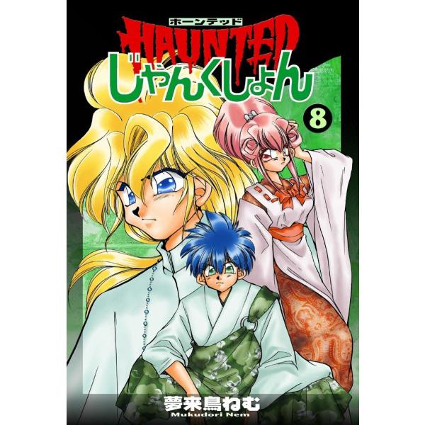 HAUNTEDじゃんくしょん (8) 電子書籍版 / 夢来鳥ねむ