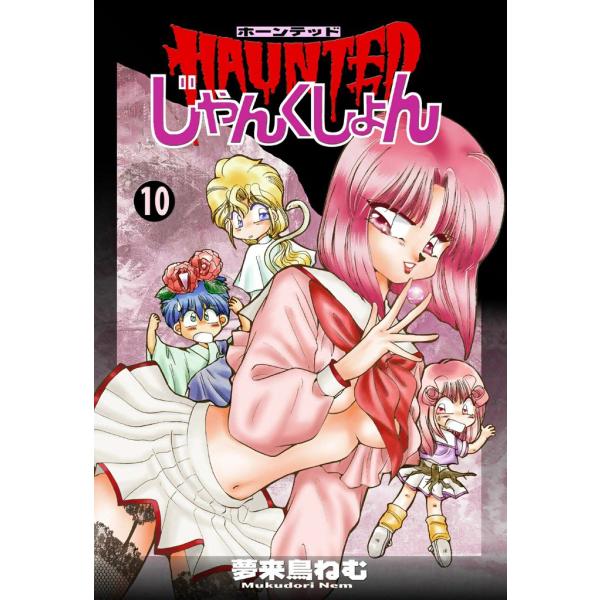 HAUNTEDじゃんくしょん (10) 電子書籍版 / 夢来鳥ねむ