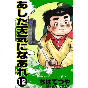 あした天気になあれ (12) 電子書籍版 / ちば てつや