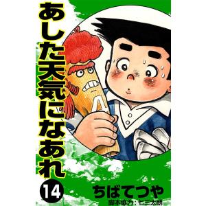 あした天気になあれ (14) 電子書籍版 / ちば てつや