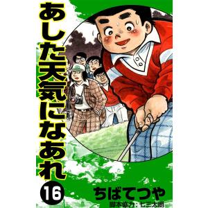 あした天気になあれ (16) 電子書籍版 / ちば てつや｜ebookjapan