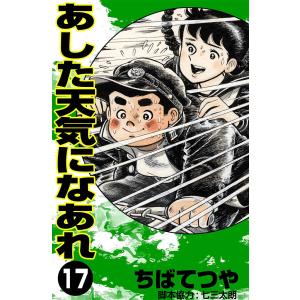 あした天気になあれ (17) 電子書籍版 / ちば てつや｜ebookjapan