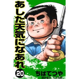 あした天気になあれ (20) 電子書籍版 / ちば てつや｜ebookjapan