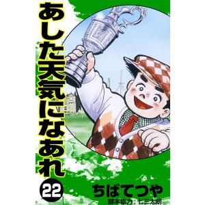 あした天気になあれ (22) 電子書籍版 / ちば てつや｜ebookjapan