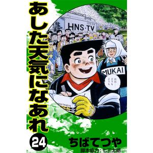 あした天気になあれ (24) 電子書籍版 / ちば てつや｜ebookjapan