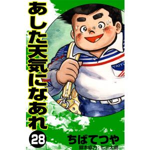 あした天気になあれ (28) 電子書籍版 / ちば てつや