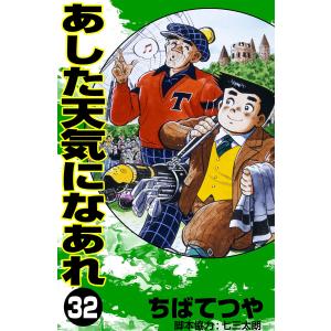 あした天気になあれ (32) 電子書籍版 / ちば てつや｜ebookjapan