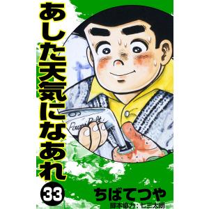 あした天気になあれ (33) 電子書籍版 / ちば てつや
