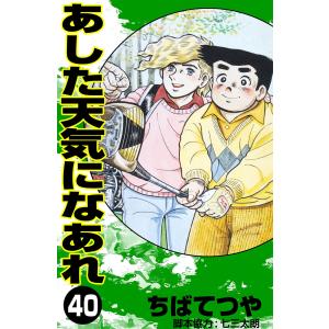 あした天気になあれ (40) 電子書籍版 / ちば てつや｜ebookjapan