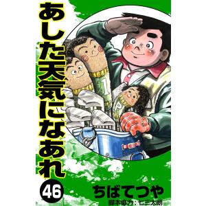 あした天気になあれ (46) 電子書籍版 / ちば てつや