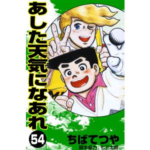 あした天気になあれ (54) 電子書籍版 / ちば てつや｜ebookjapan