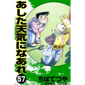 あした天気になあれ (57) 電子書籍版 / ちば てつや｜ebookjapan