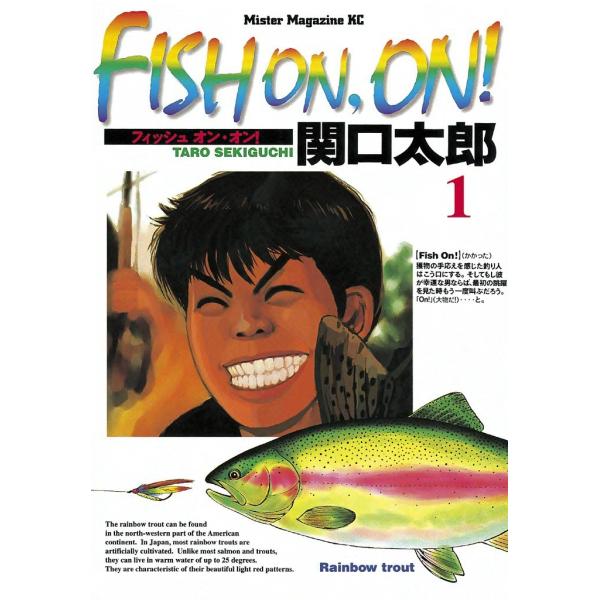 FISH ON,ON! (1) 電子書籍版 / 関口太郎
