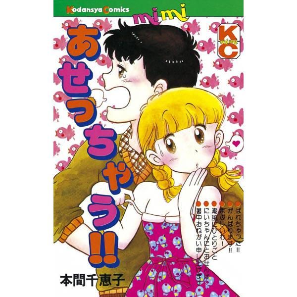 あせっちゃう!! 電子書籍版 / 本間千恵子