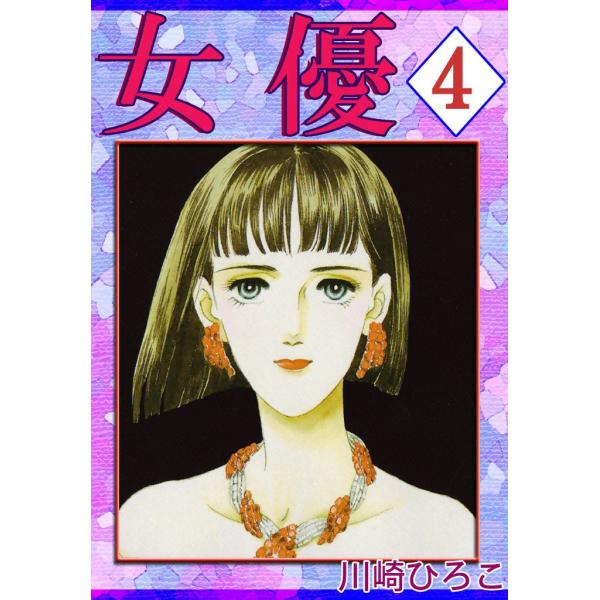 女優 (4) 電子書籍版 / 川崎ひろこ