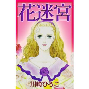 花迷宮 電子書籍版 / 川崎ひろこ｜ebookjapan