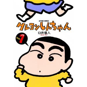 クレヨンしんちゃん1 電子書籍版 / 臼井儀人｜ebookjapan