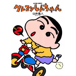 クレヨンしんちゃん2 電子書籍版 / 臼井儀人