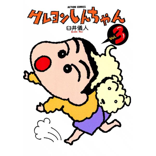 クレヨンしんちゃん3 電子書籍版 / 臼井儀人