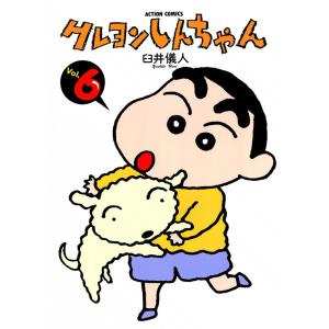 クレヨンしんちゃん6 電子書籍版 / 臼井儀人｜ebookjapan