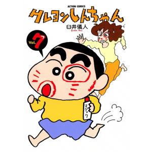 クレヨンしんちゃん7 電子書籍版 / 臼井儀人｜ebookjapan