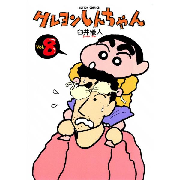 クレヨンしんちゃん8 電子書籍版 / 臼井儀人