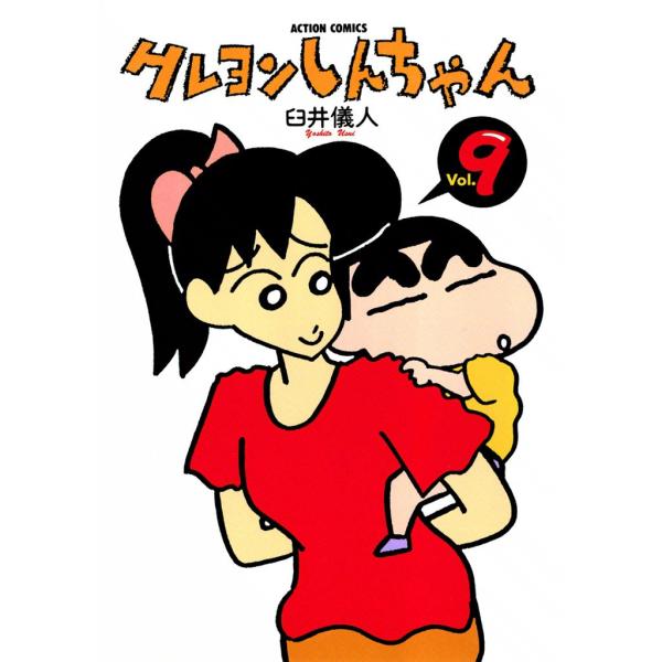 クレヨンしんちゃん9 電子書籍版 / 臼井儀人