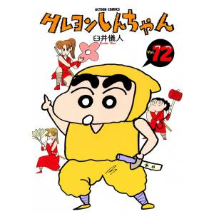 クレヨンしんちゃん12 電子書籍版 / 臼井儀人｜ebookjapan