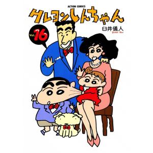 クレヨンしんちゃん16 電子書籍版 / 臼井儀人｜ebookjapan