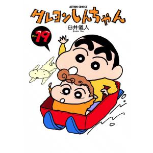 クレヨンしんちゃん19 電子書籍版 / 臼井儀人｜ebookjapan