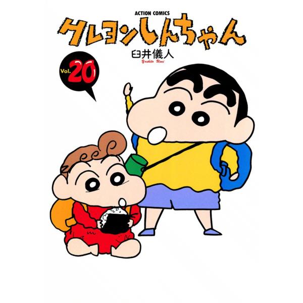 クレヨンしんちゃん20 電子書籍版 / 臼井儀人