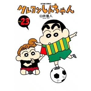 クレヨンしんちゃん23 電子書籍版 / 臼井儀人｜ebookjapan